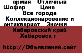1.10) армия : Отличный Шофер (2) › Цена ­ 2 950 - Все города Коллекционирование и антиквариат » Значки   . Хабаровский край,Хабаровск г.